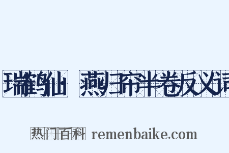 瑞鹤仙·燕归帘半卷反义词是什么意思的图片